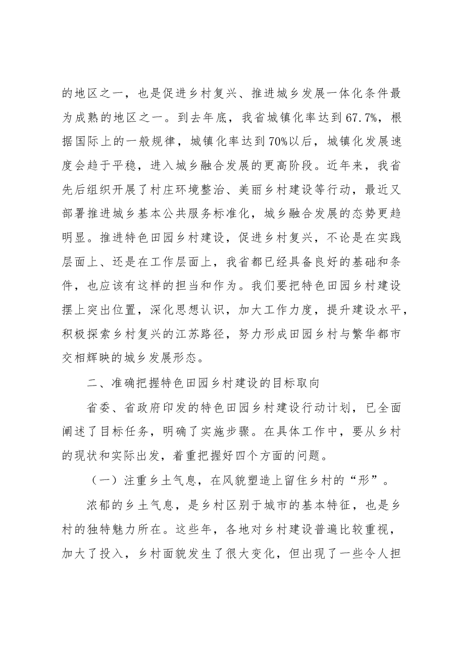 李强:探索乡村复兴的江苏路径.docx,第4页预览