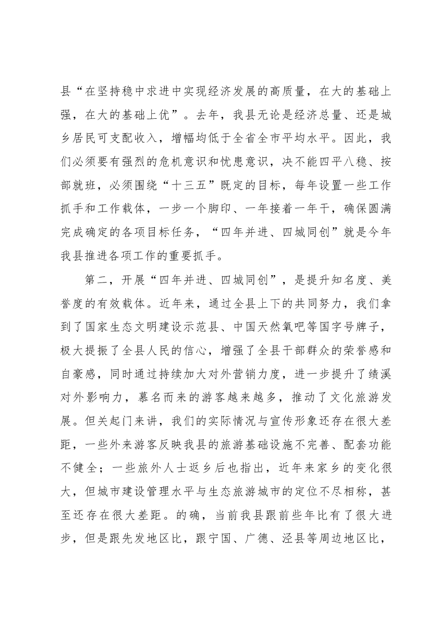 葛建荣同志在绩溪县“四年并进、四城同创” 动员大会上的讲话.docx,第3页预览