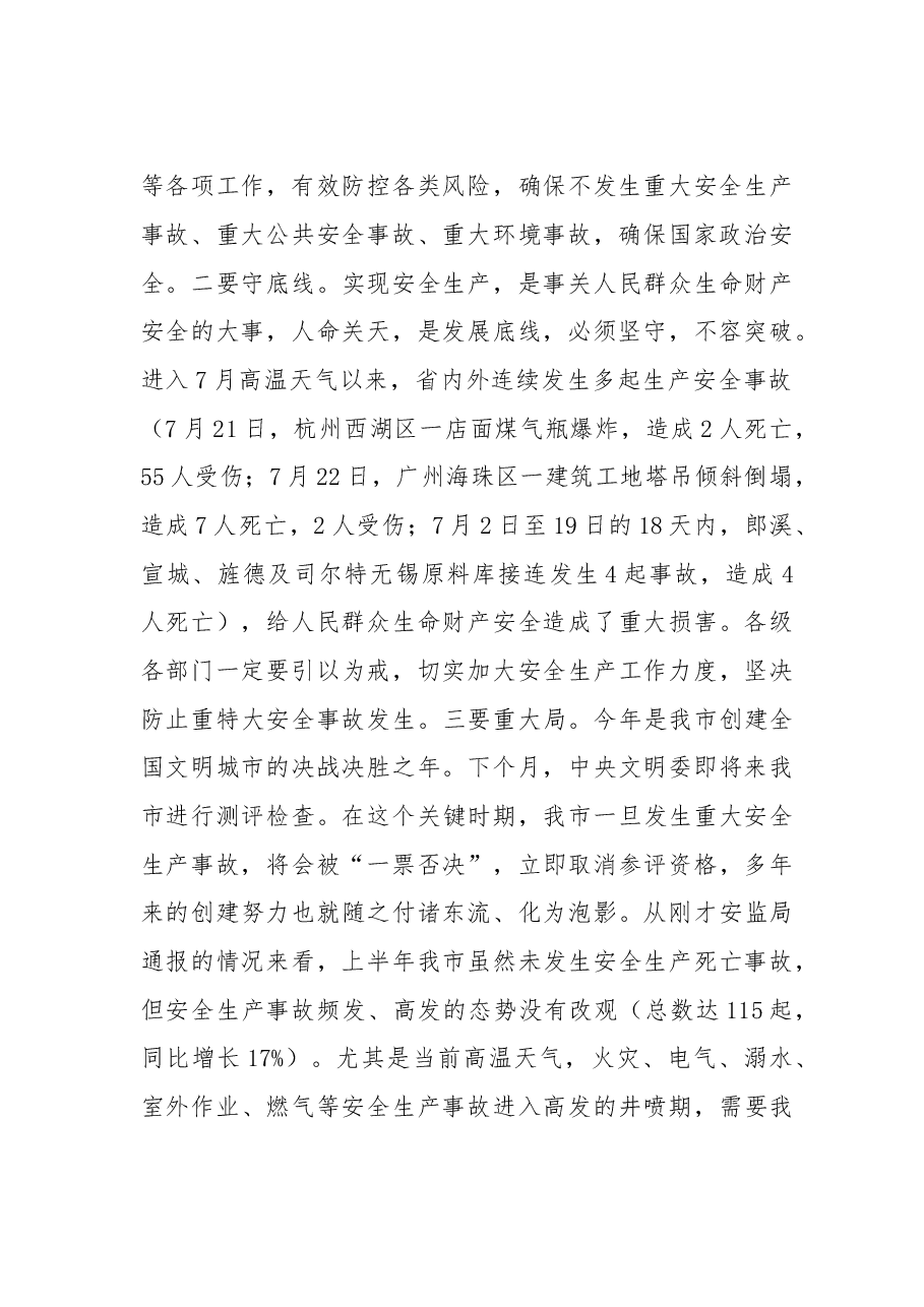 在市安委会第三次全体（扩大）会议上的讲话.doc，第2页预览
