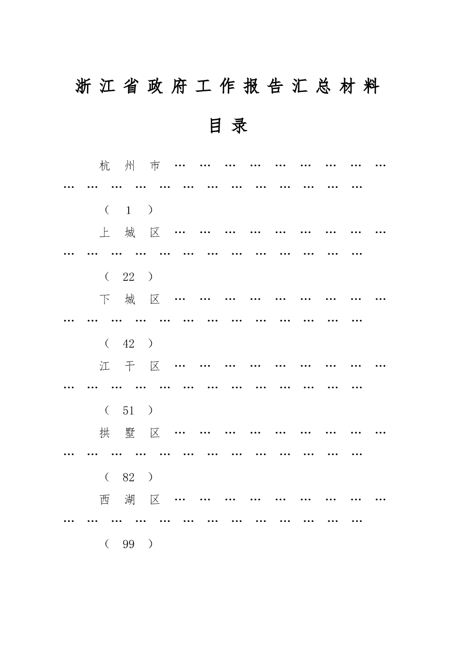 浙江省各县市区2017年政府工作报告合集.doc，第1页预览