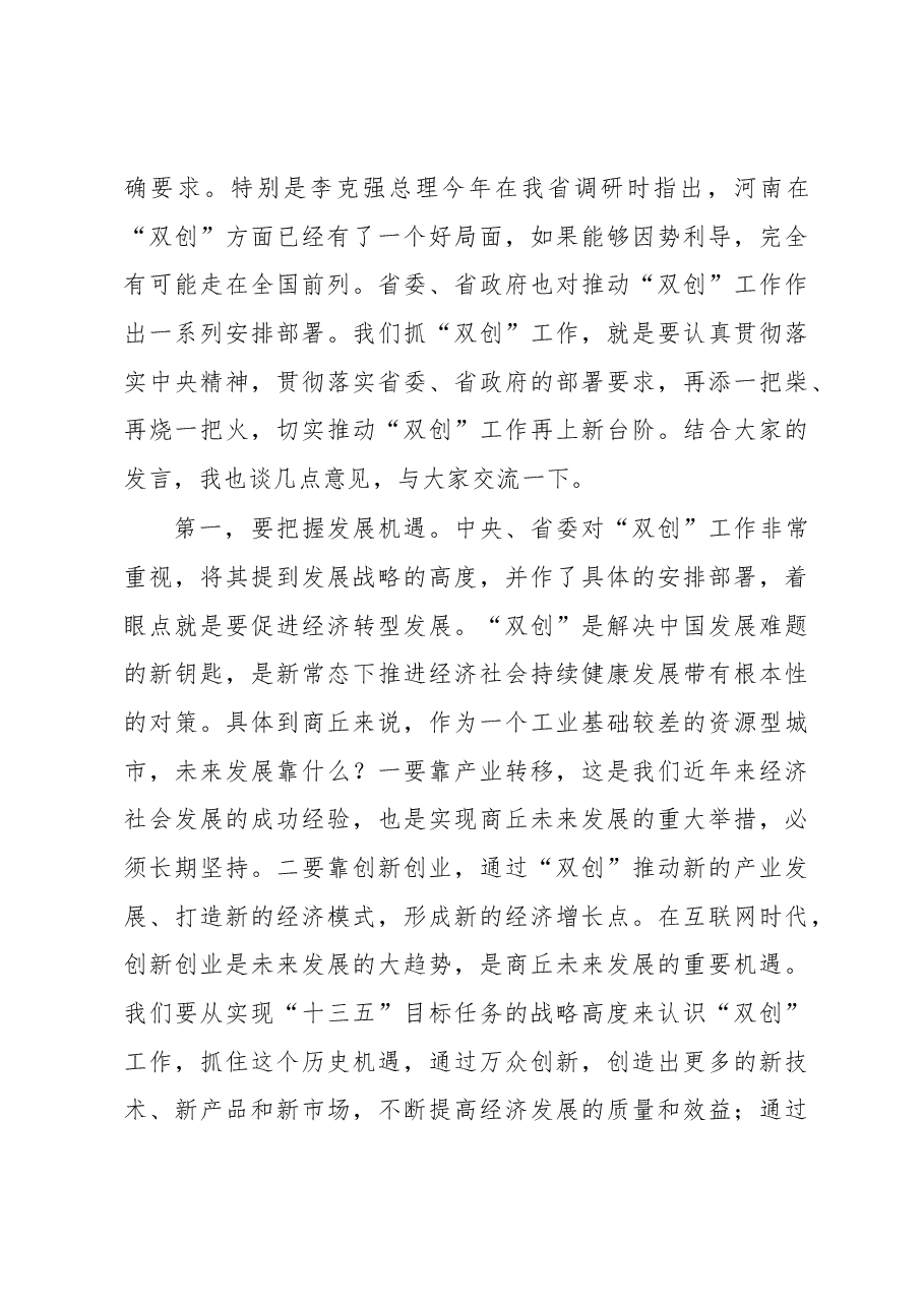 魏小东同志在大众创业万众创新工作座谈会上的讲话.docx,第3页预览