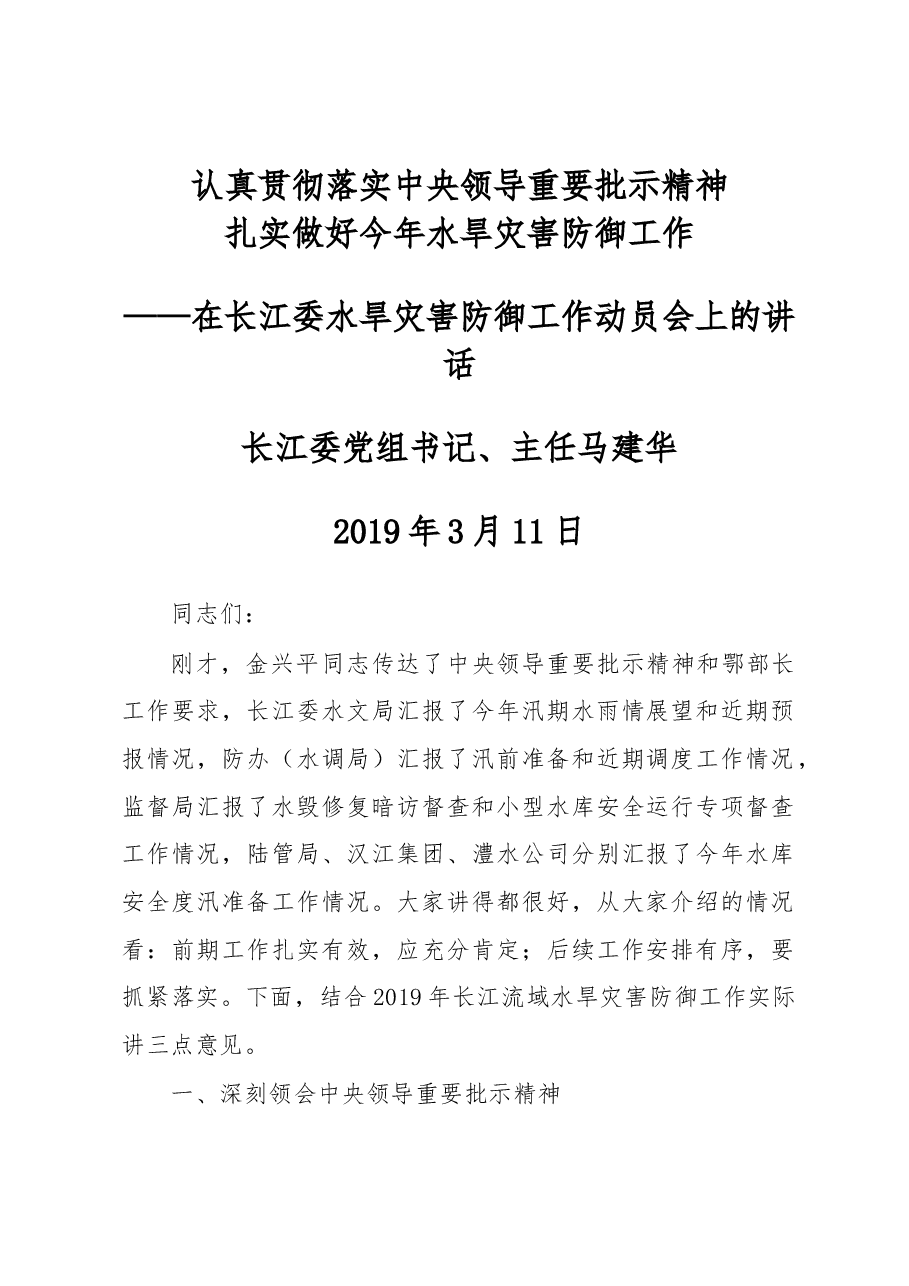 在长江委水旱灾害防御工作动员会上的讲话.docx，第1页预览