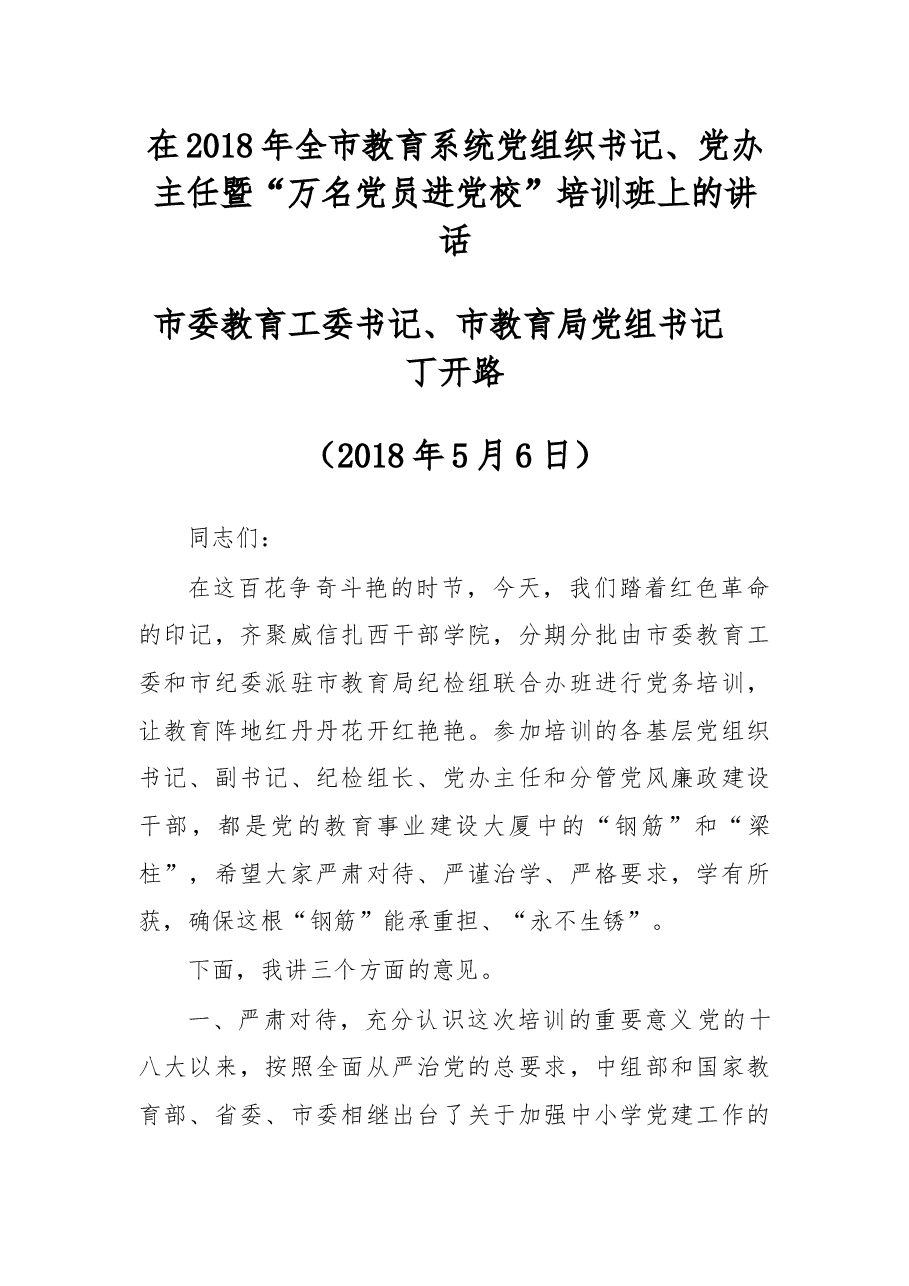 在2018年全市教育系统党组织书记、党办主任暨“万名党员进党校”培训班上的讲话.docx,第1页预览