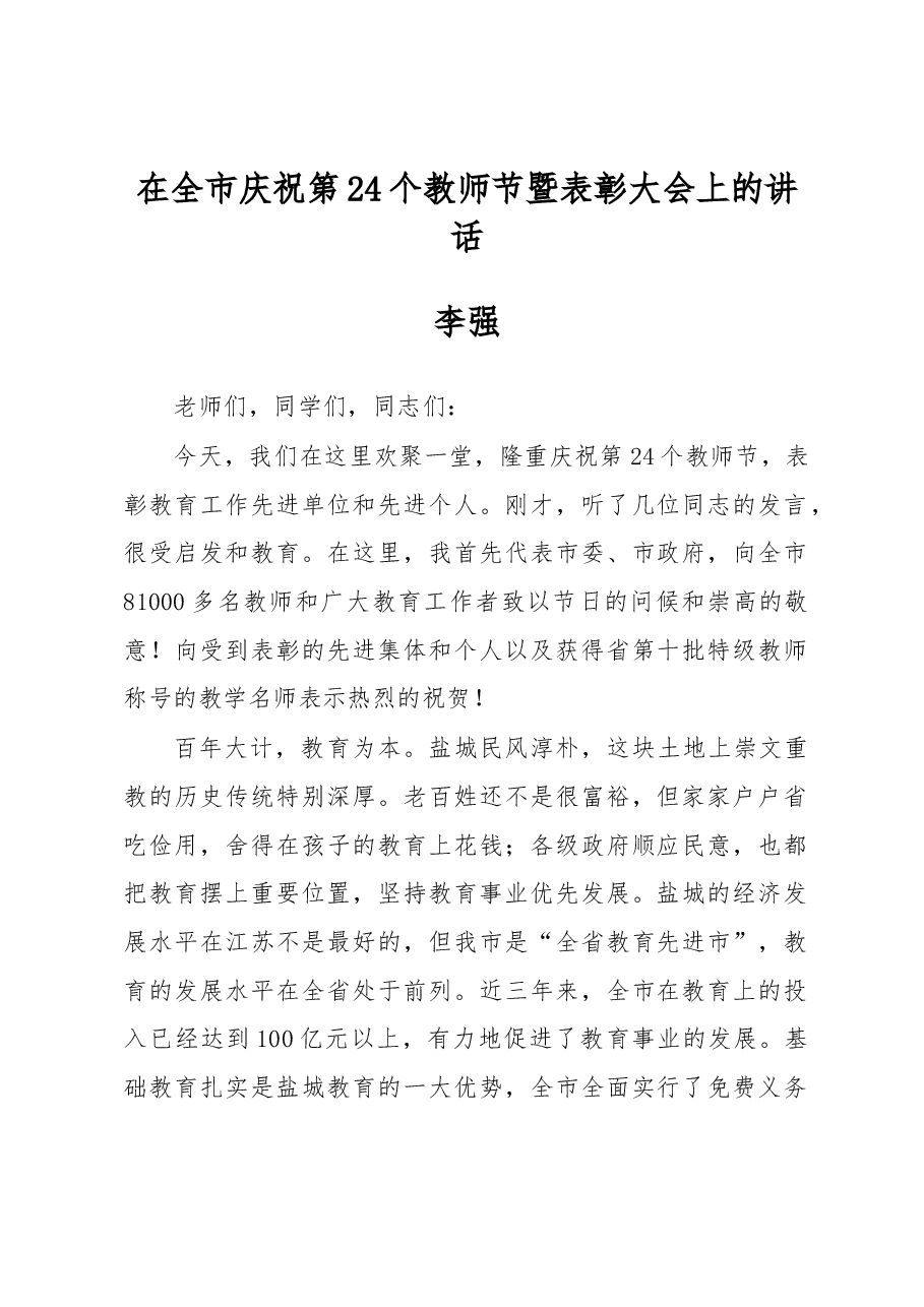 李强:在全市庆祝第24个教师节暨表彰大会上的讲话.docx,第1页预览