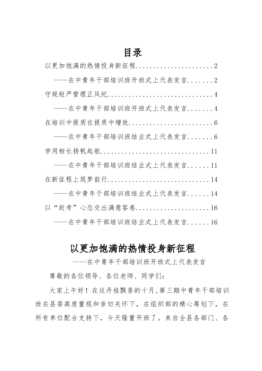 (6篇)中青年干部培训班代表发言范文.docx,第1页预览