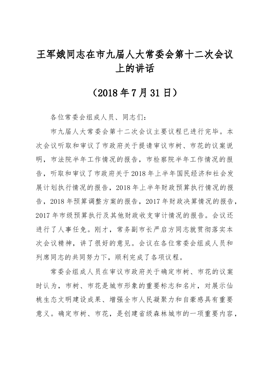 王军娥同志在市九届人大常委会第十二次会议上的讲话.docx,第1页预览