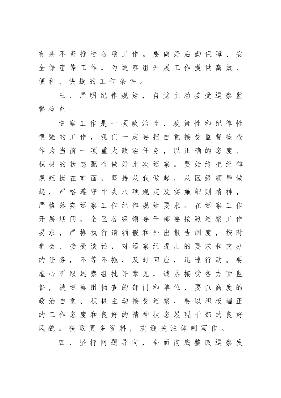 在市委第X巡察组巡察X区工作动员会上的表态发言.docx,第4页预览