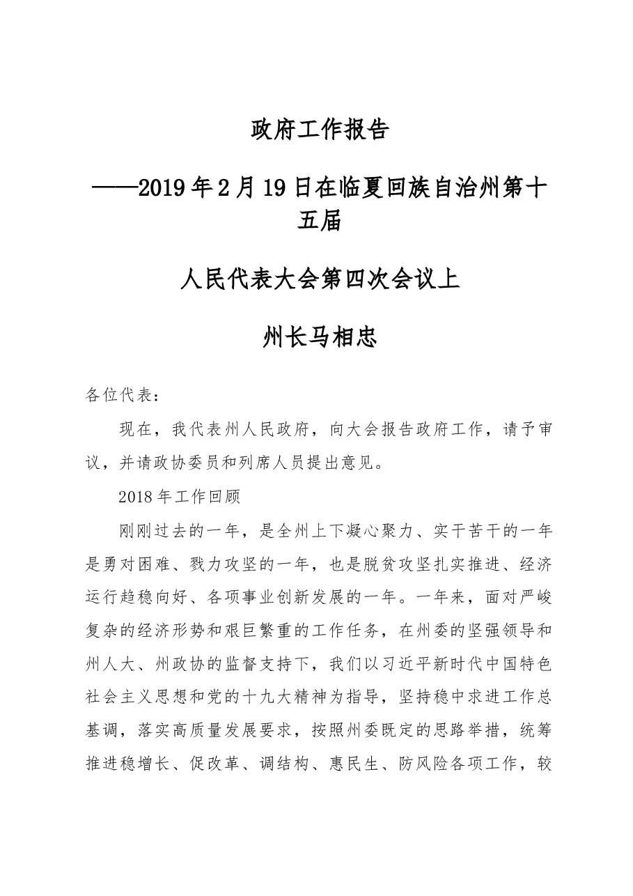 临夏回族自治州政府工作报告.docx,第1页预览