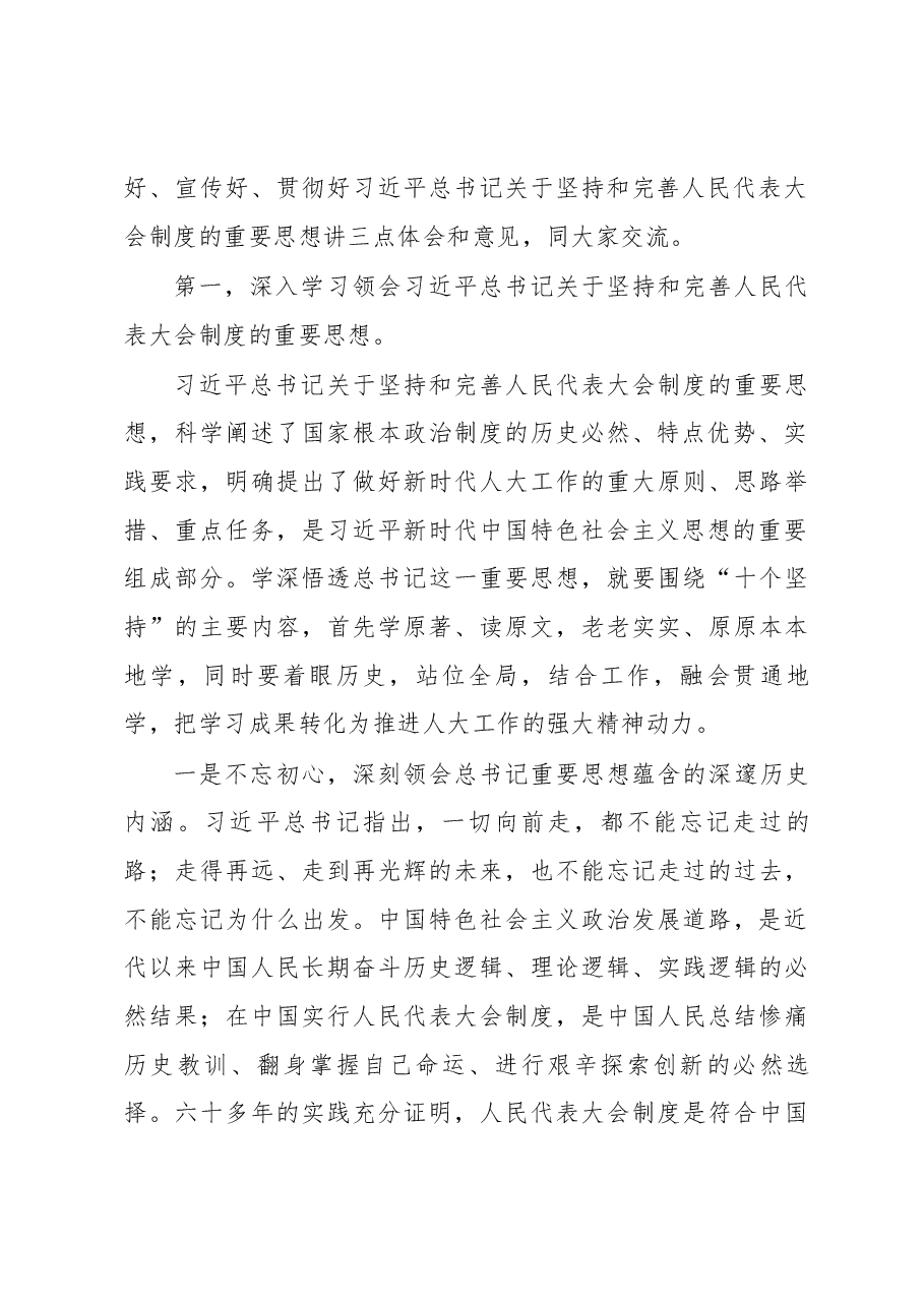 李伟在北京市深入学习贯彻习近平总书记关于坚持和完善人民代表大会制度的重要思想交流会上的讲话.docx,第3页预览