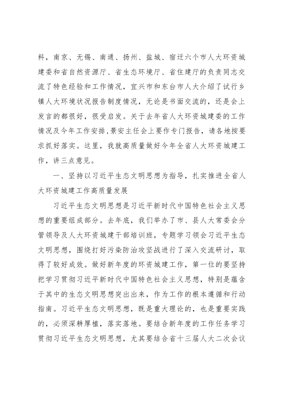 邢春宁同志在全省人大环资城建工作座谈会上的讲话.docx,第2页预览