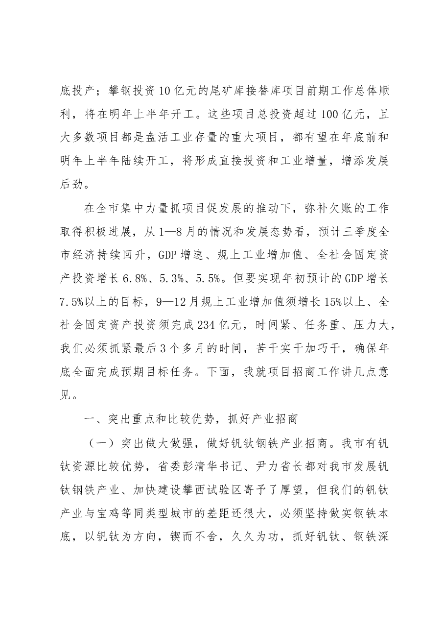王波同志在全市经济运行调度会暨2018年第四次项目竞进拉练座谈会上的讲话.docx，第4页预览