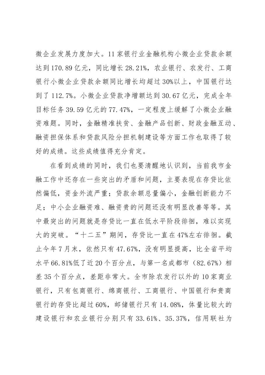 邹自景同志:在全市银行业金融机构座谈会上的讲话.docx,第2页预览