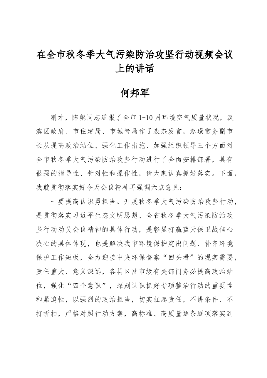 何邦军:在全市秋冬季大气污染防治攻坚行动视频会议上的讲话.docx,第1页预览