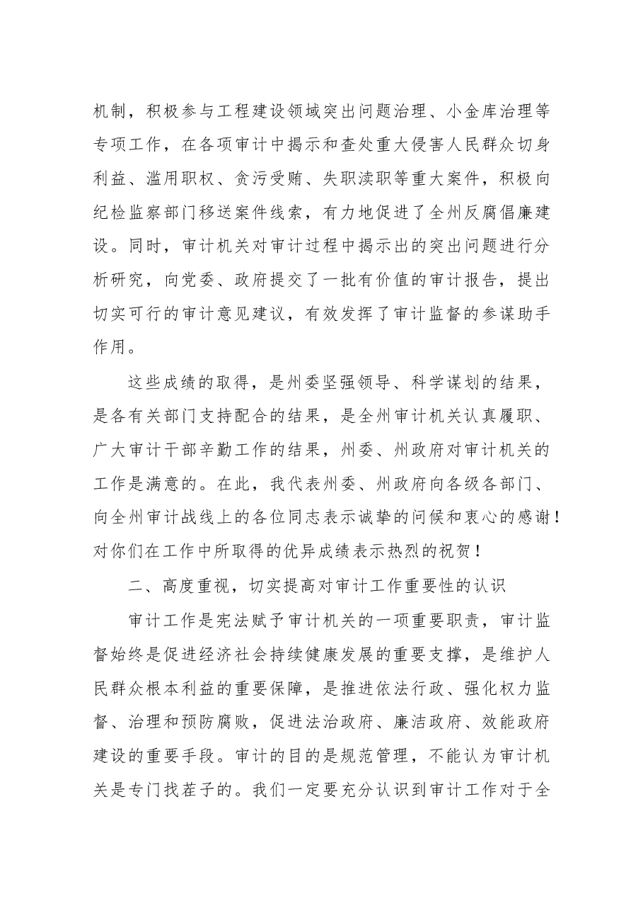 在2017年全州审计工作会议上的讲话.docx,第4页预览
