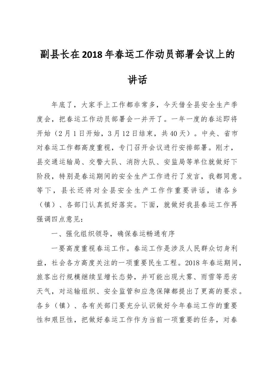 副县长在2018年春运工作动员部署会议上的讲话.doc,第1页预览