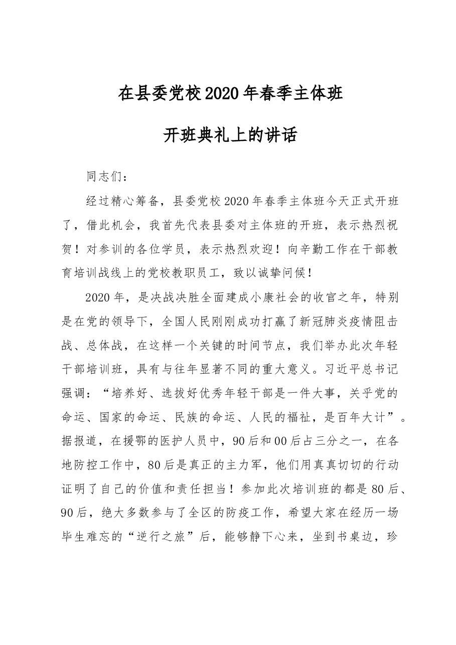 县委书记在县委党校2020年春季主体班开班典礼上的讲话.docx，第1页预览