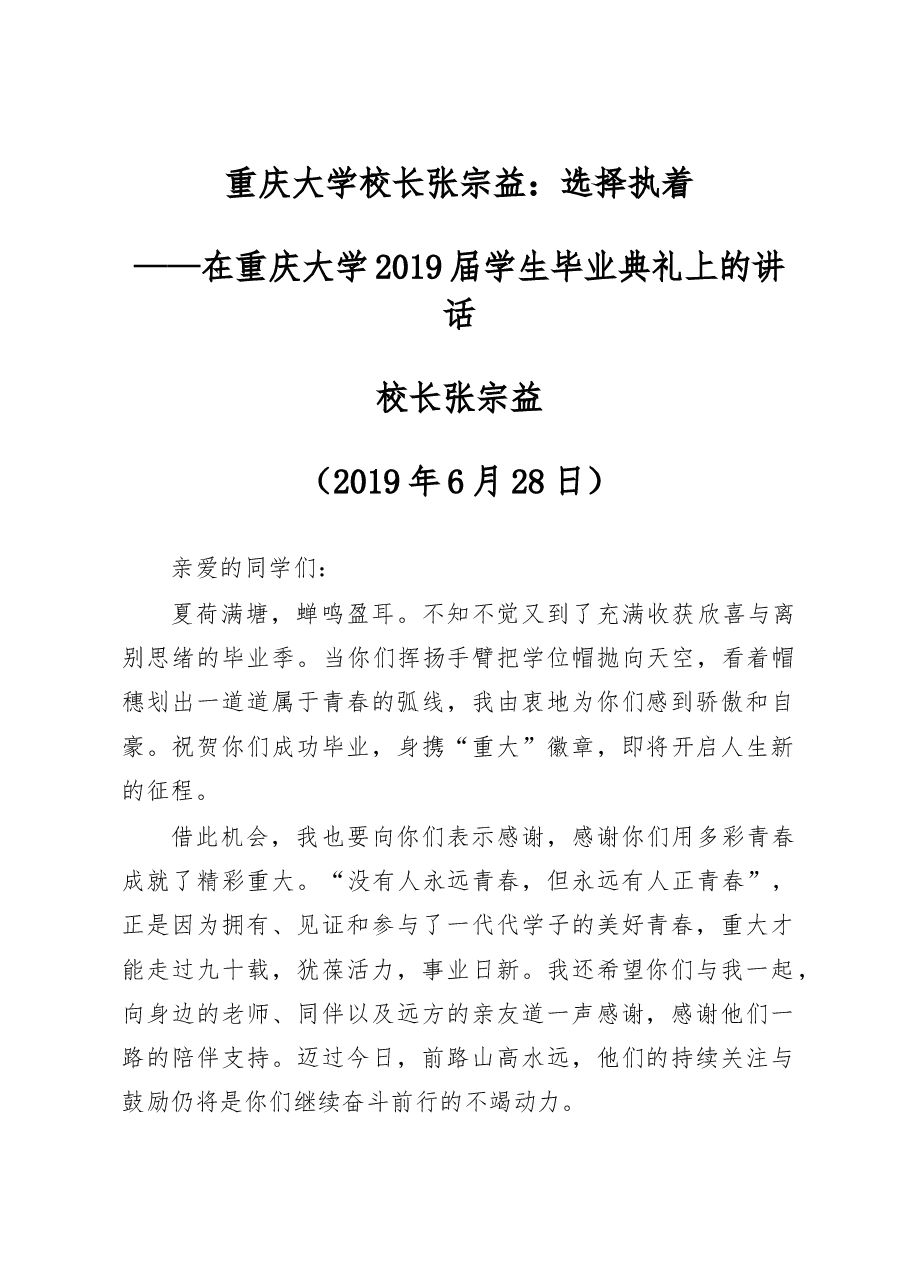 重庆大学校长张宗益:选择执着.doc,第1页预览