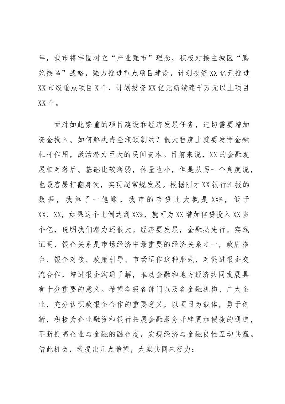 【金融讲话】市长在全市金融工作暨政银企座谈会议上的讲话.docx,第3页预览
