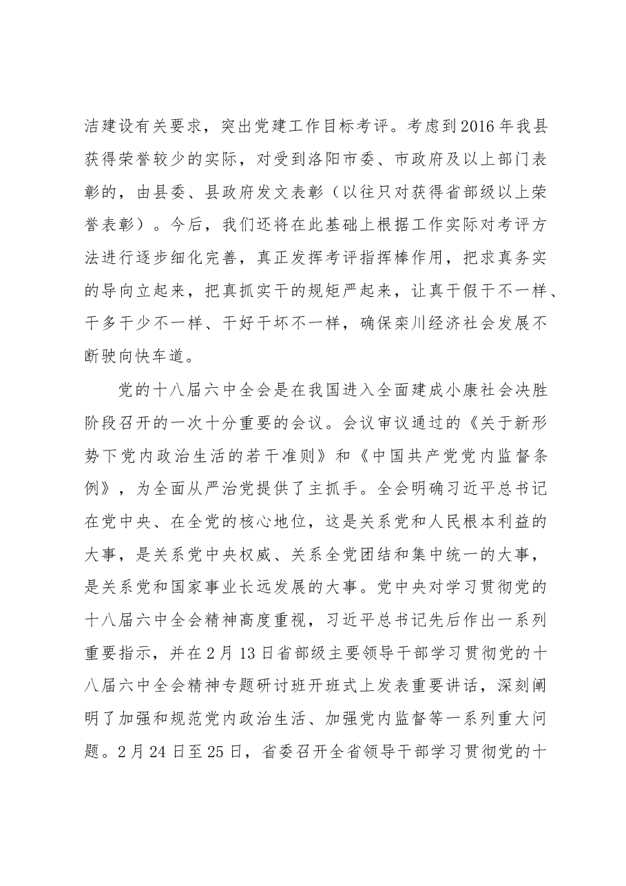 在全县领导干部学习贯彻党的十八届六中全会精神专题研讨.doc,第3页预览