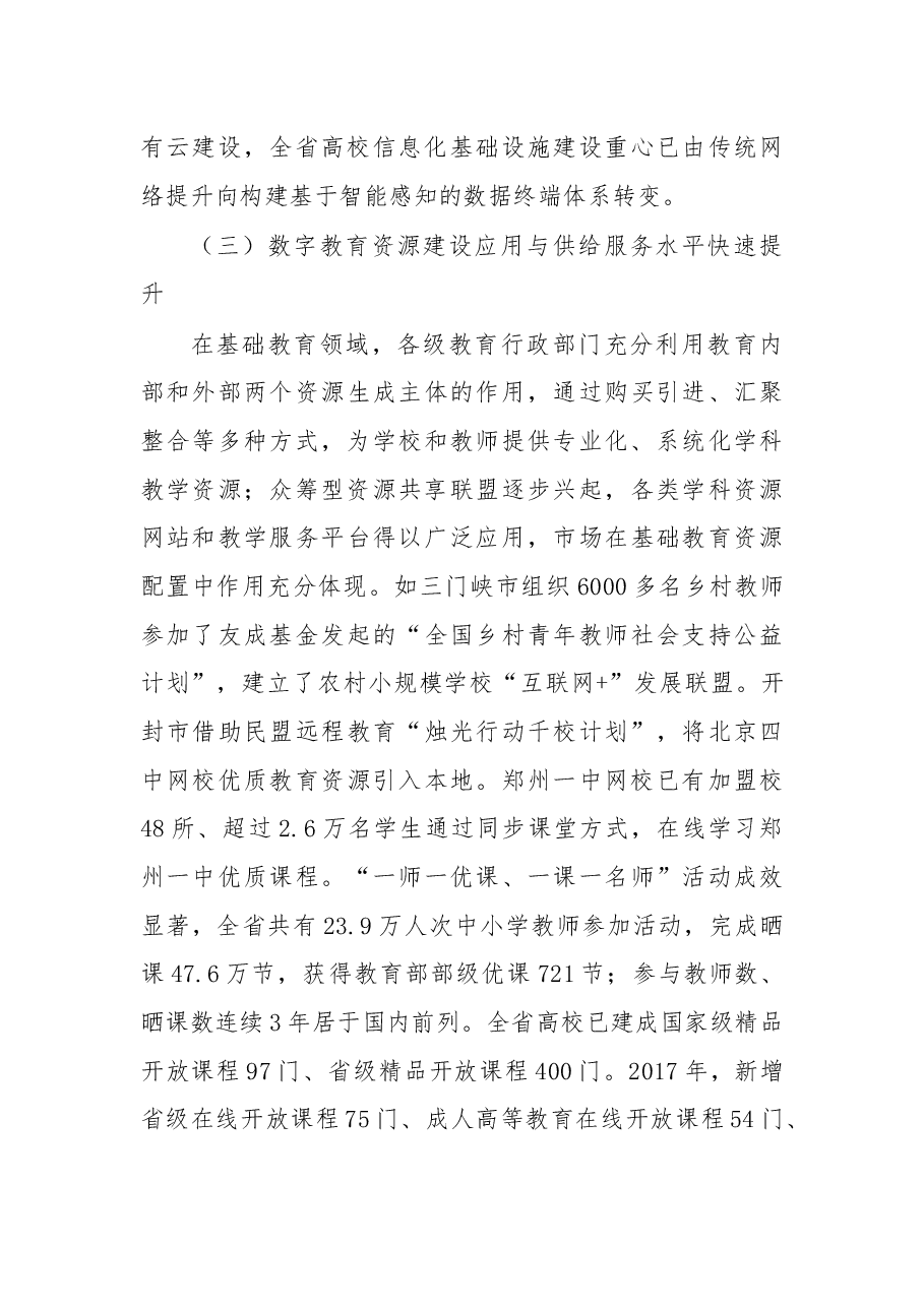 在2018年全省教育系统网络安全和信息化工作会议上的讲话.docx,第4页预览