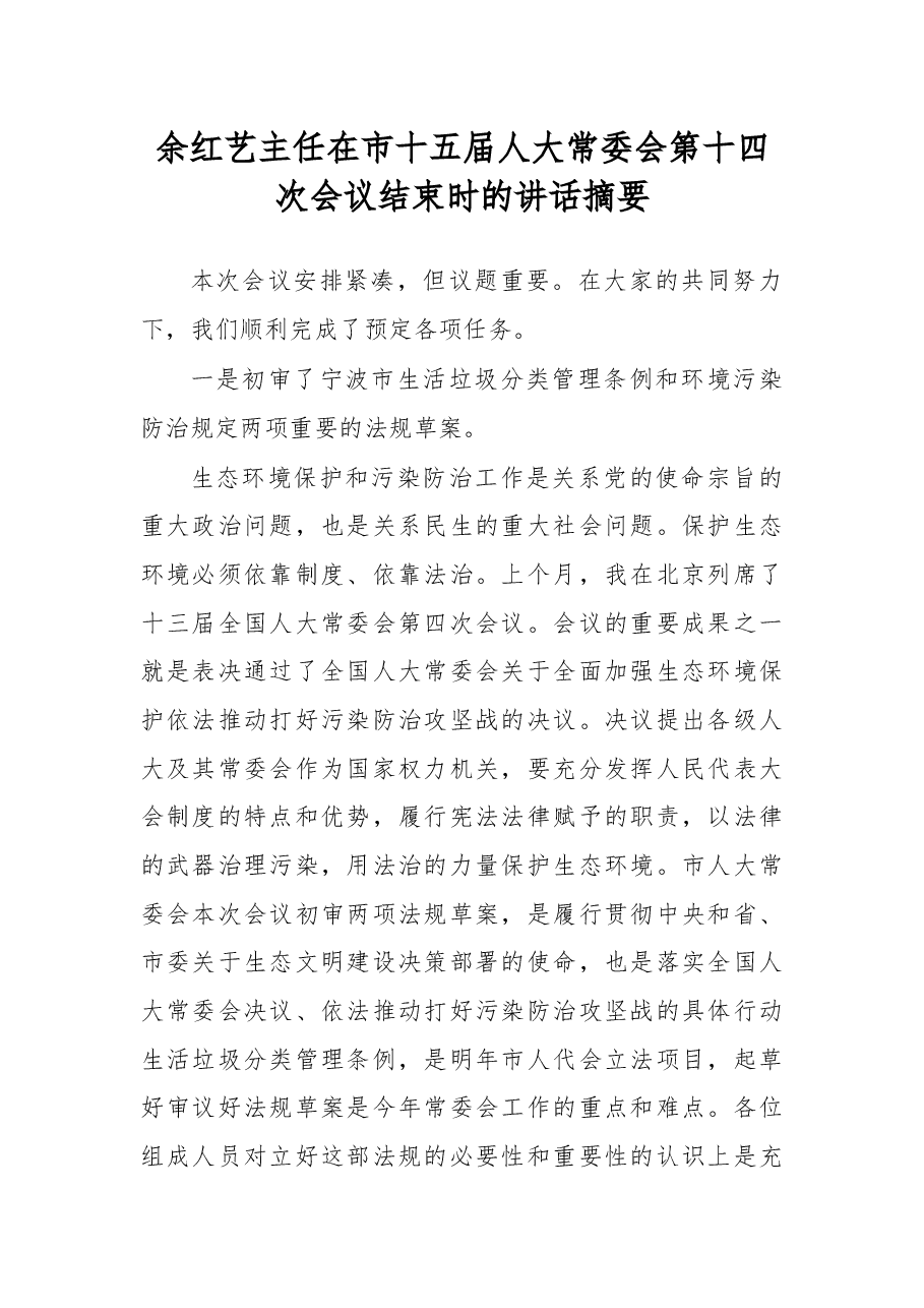 余红艺主任在市十五届人大常委会第十四次会议结束时的讲话摘要.docx,第1页预览