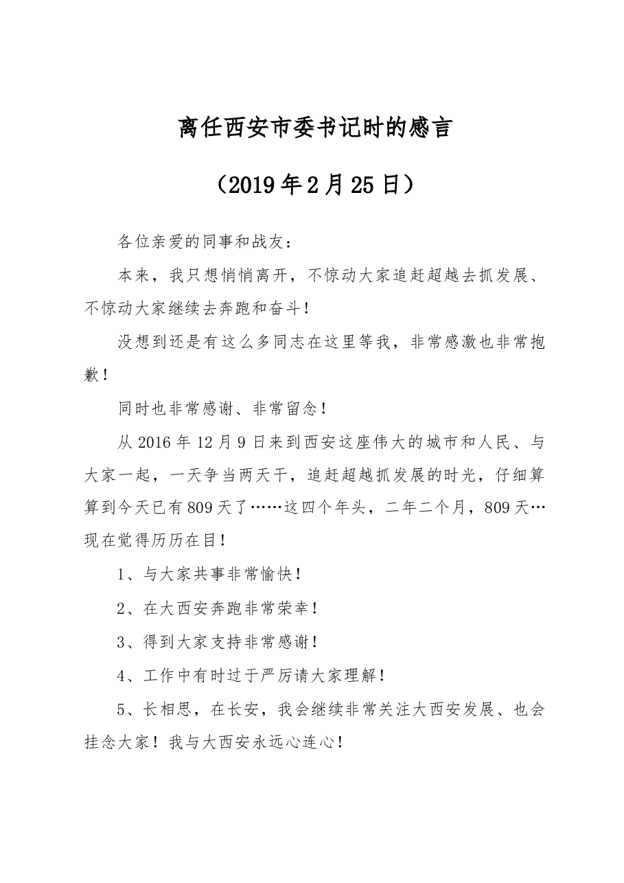 王永康离任西安时的感言.docx,第1页预览
