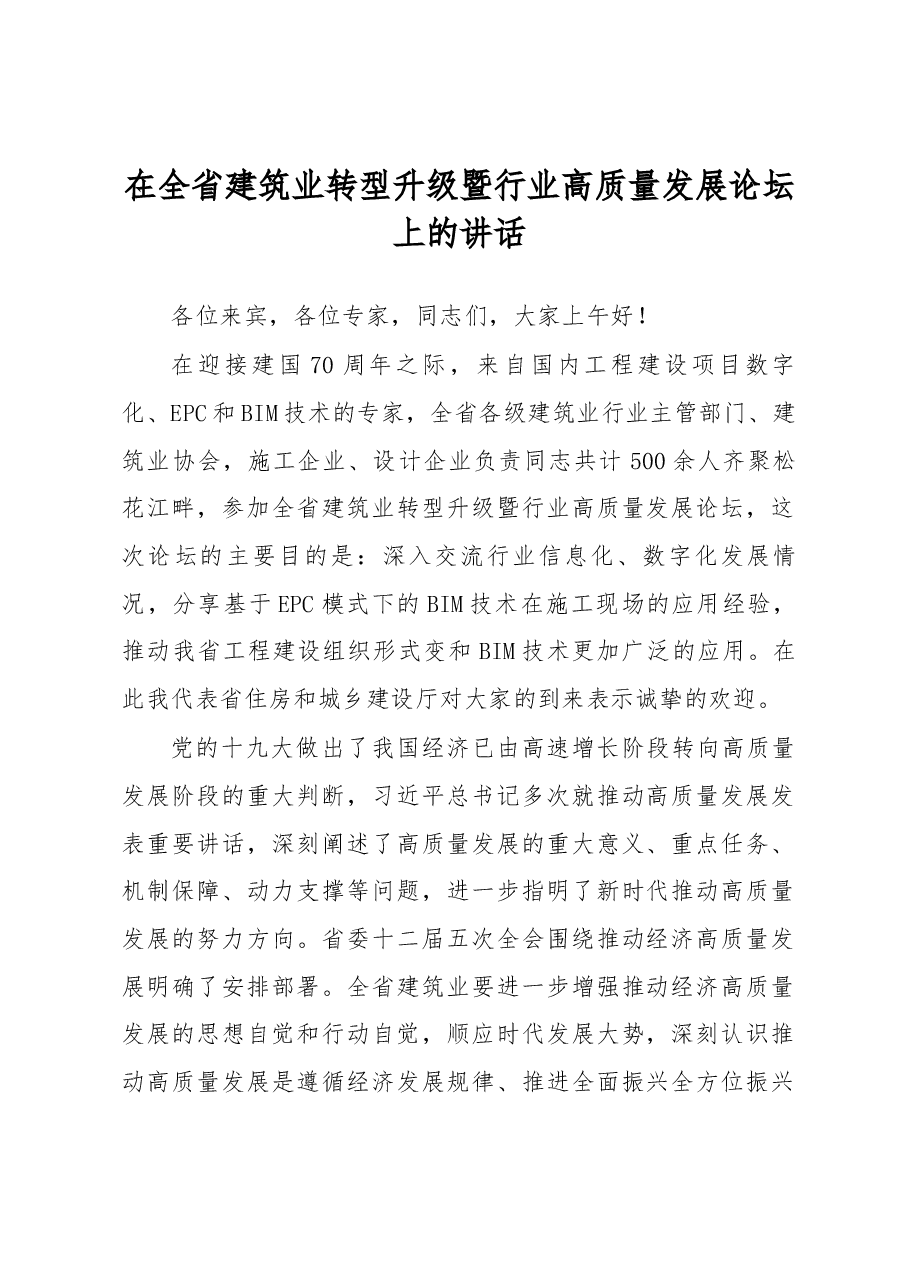 在全省建筑业转型升级暨行业高质量发展论坛上的讲话.docx,第1页预览