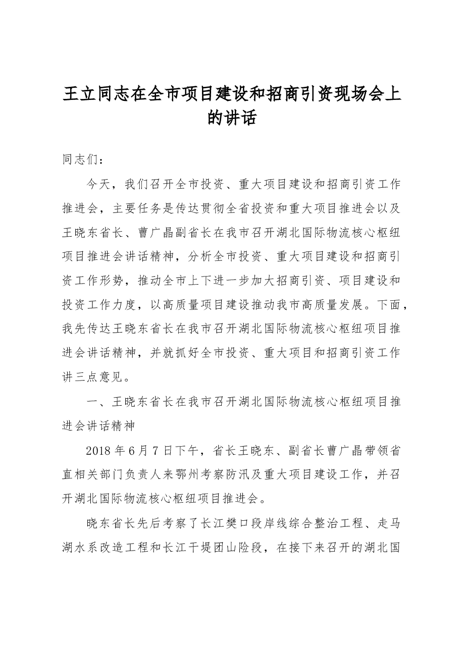 王立同志在全市项目建设和招商引资现场会上的讲话.docx,第1页预览