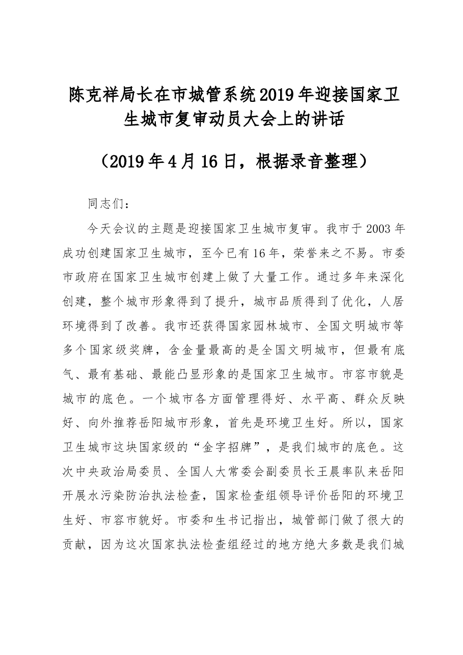 陈克祥局长在市城管系统2019年迎接国家卫生城市复审动员大会上的讲话.docx,第1页预览
