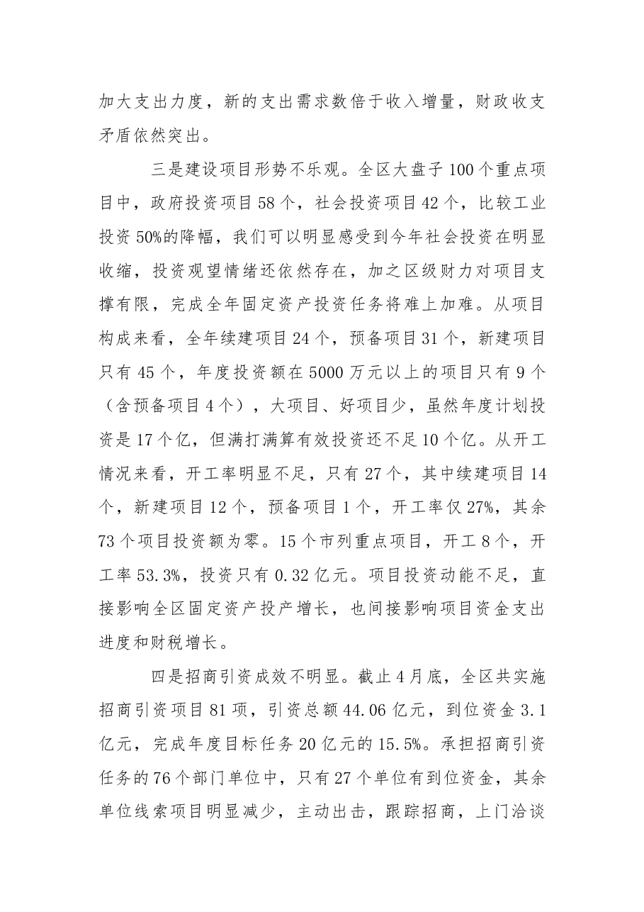 在区政府廉政工作会议暨第一季度经济运行分析会上的讲话.doc,第4页预览
