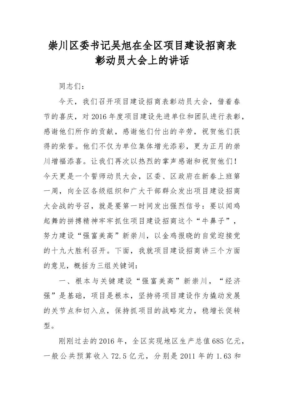 在全区项目建设招商表彰动员大会上的讲话.docx,第1页预览