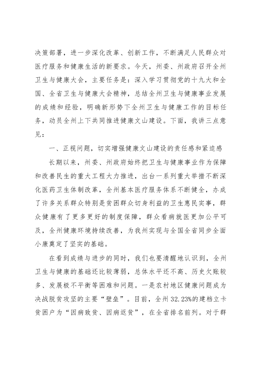 在全州卫生与健康大会上的讲话 .docx，第2页预览