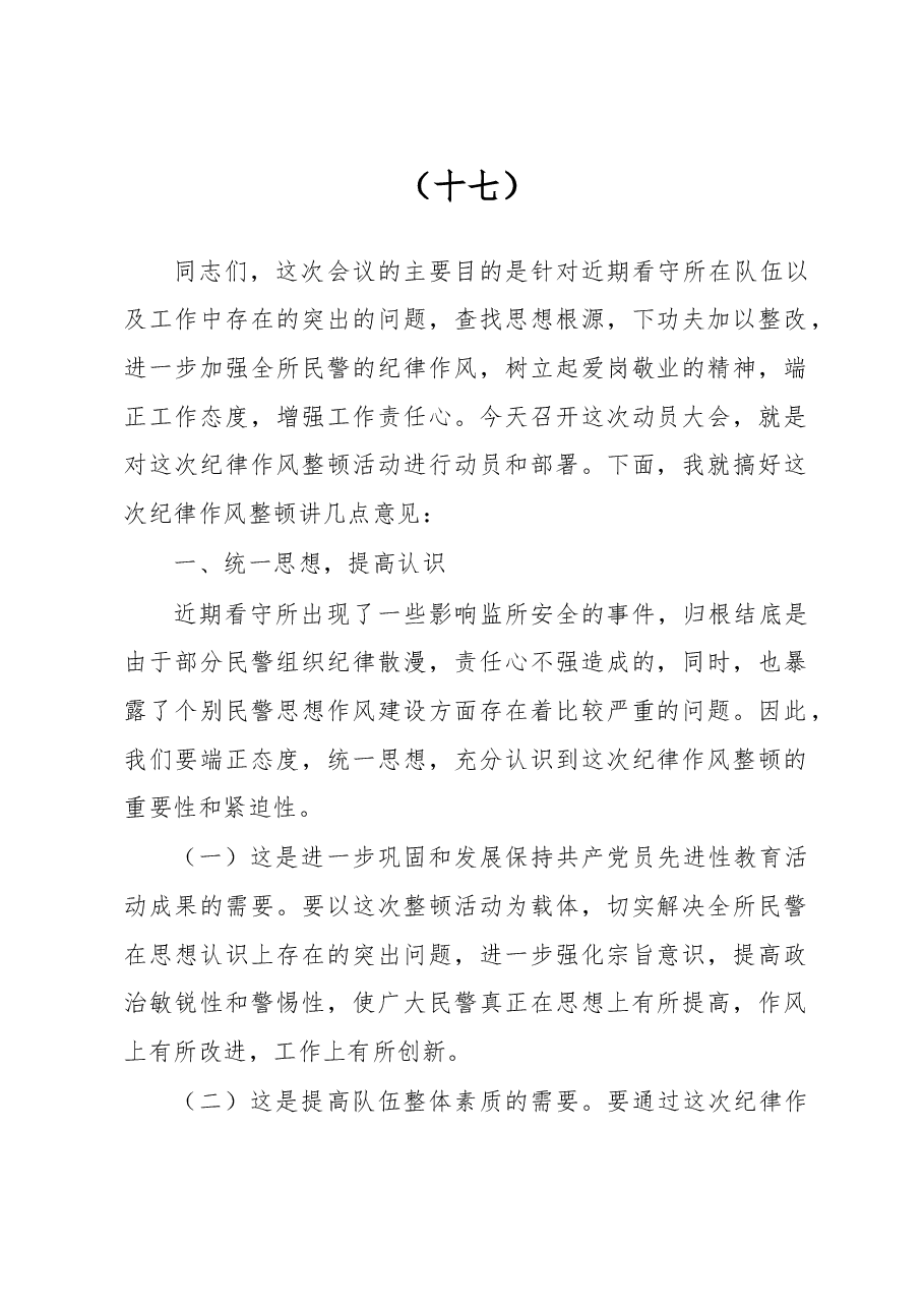 在整顿机关作风纪律动员大会上的讲话(十六).doc,第1页预览