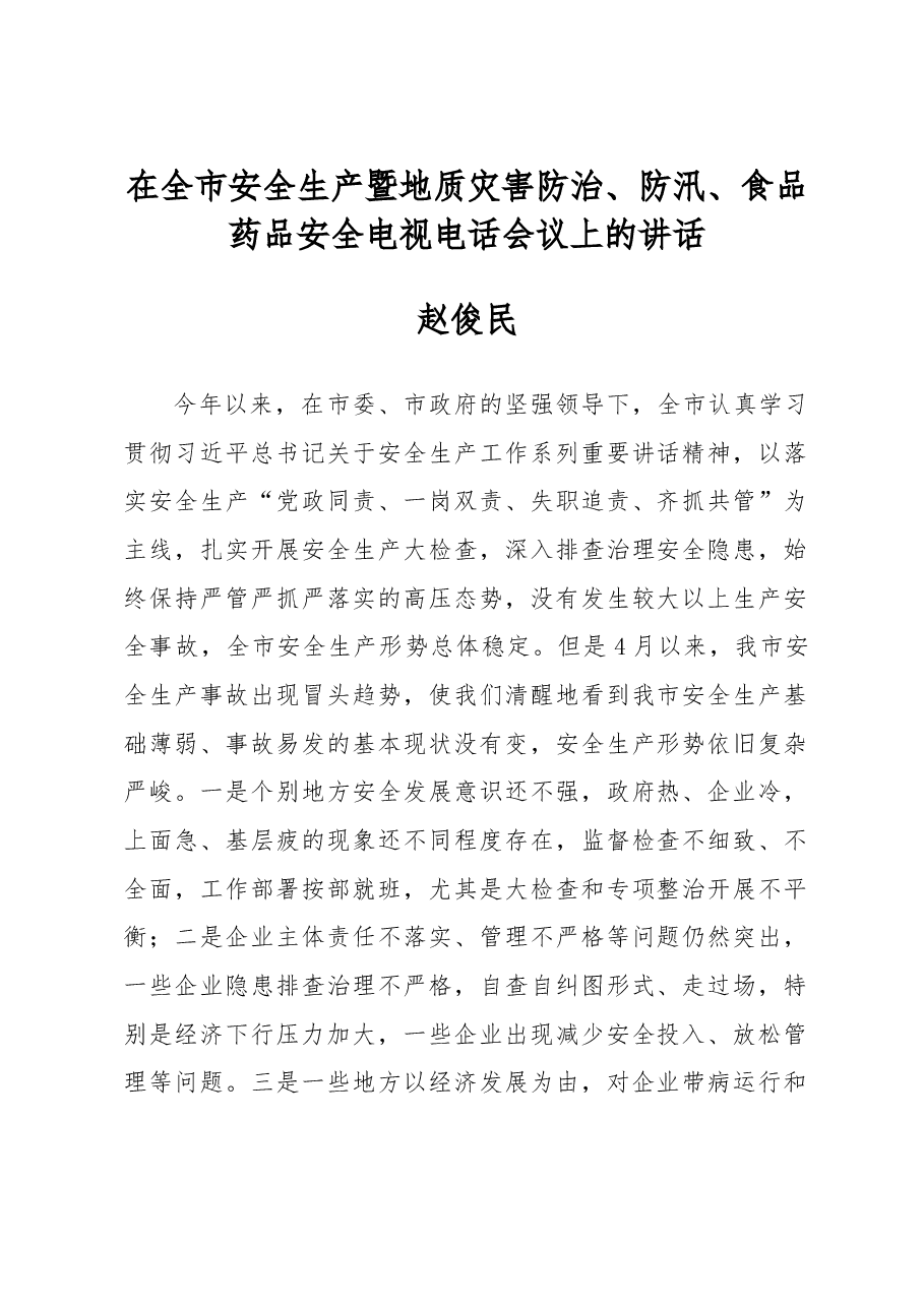 赵俊民:在全市安全生产暨地质灾害防治、防汛、食品药品安全电视电话会议上的讲话.doc,第1页预览