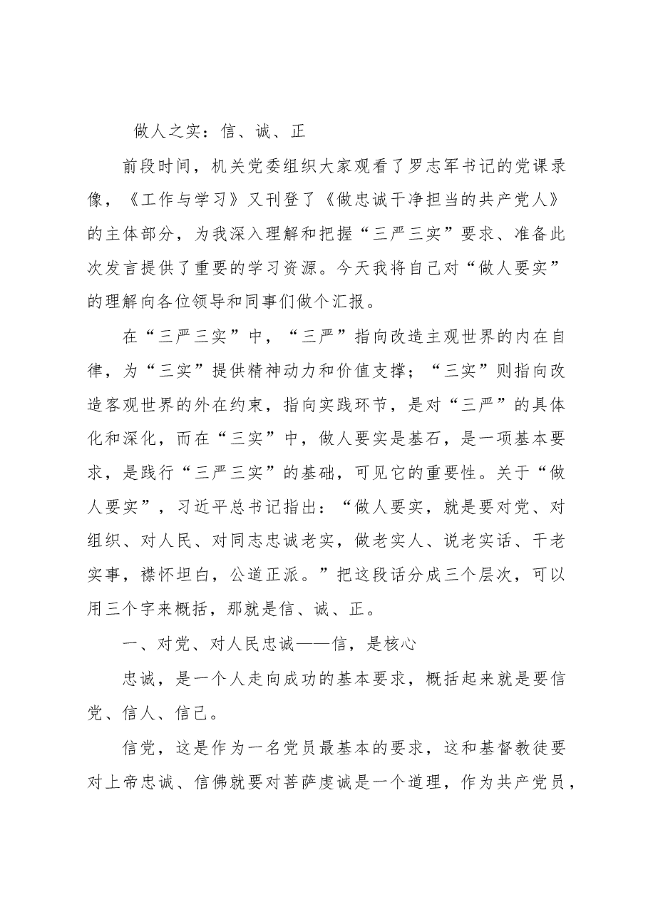 做人之实:信、诚、正.doc,第1页预览