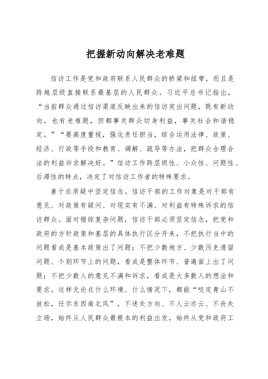 把握新动向 解决老难题.doc,第1页预览
