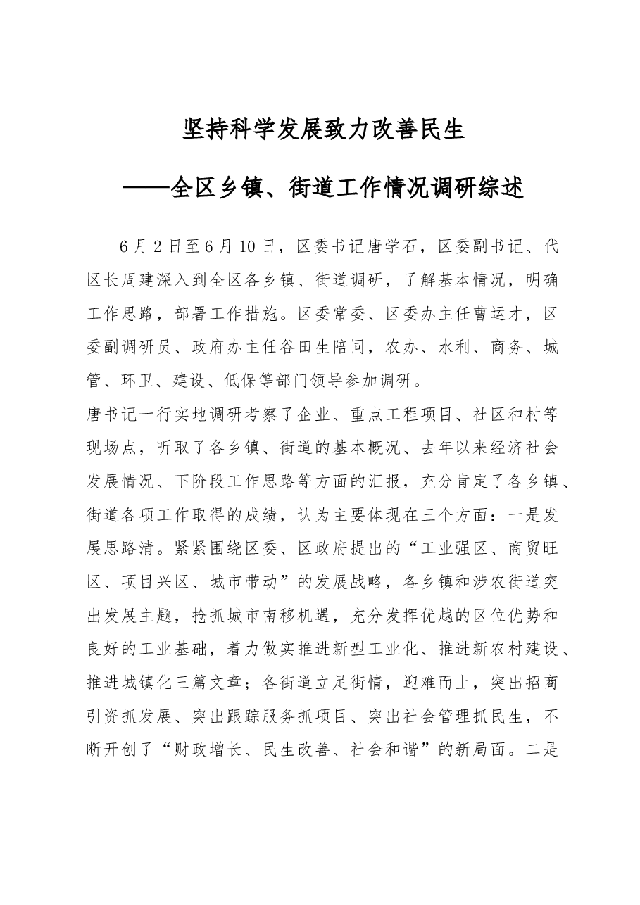 全区乡镇、街道工作情况调研综述.doc,第1页预览