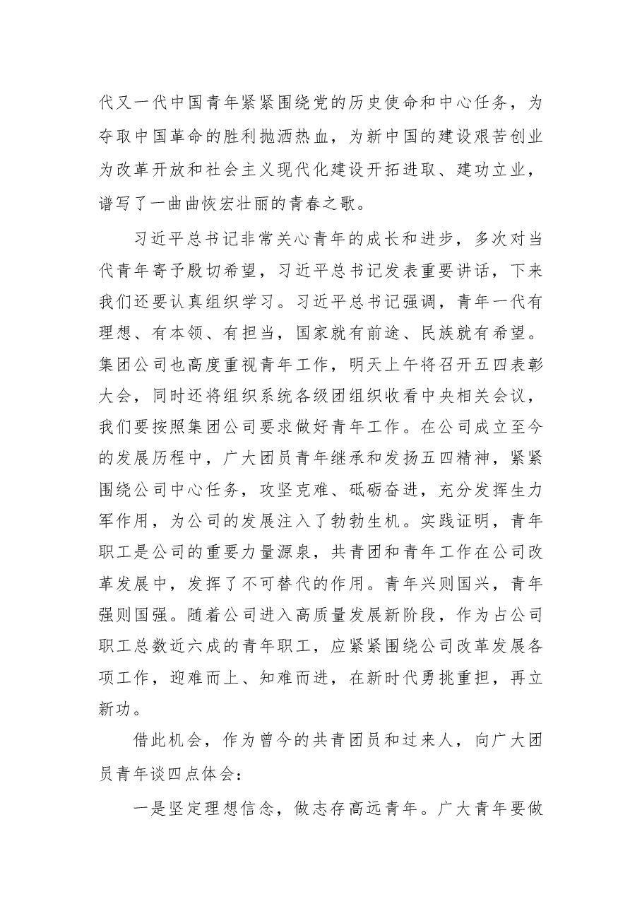 在公司五四青年节表彰大会上的讲话.docx,第2页预览