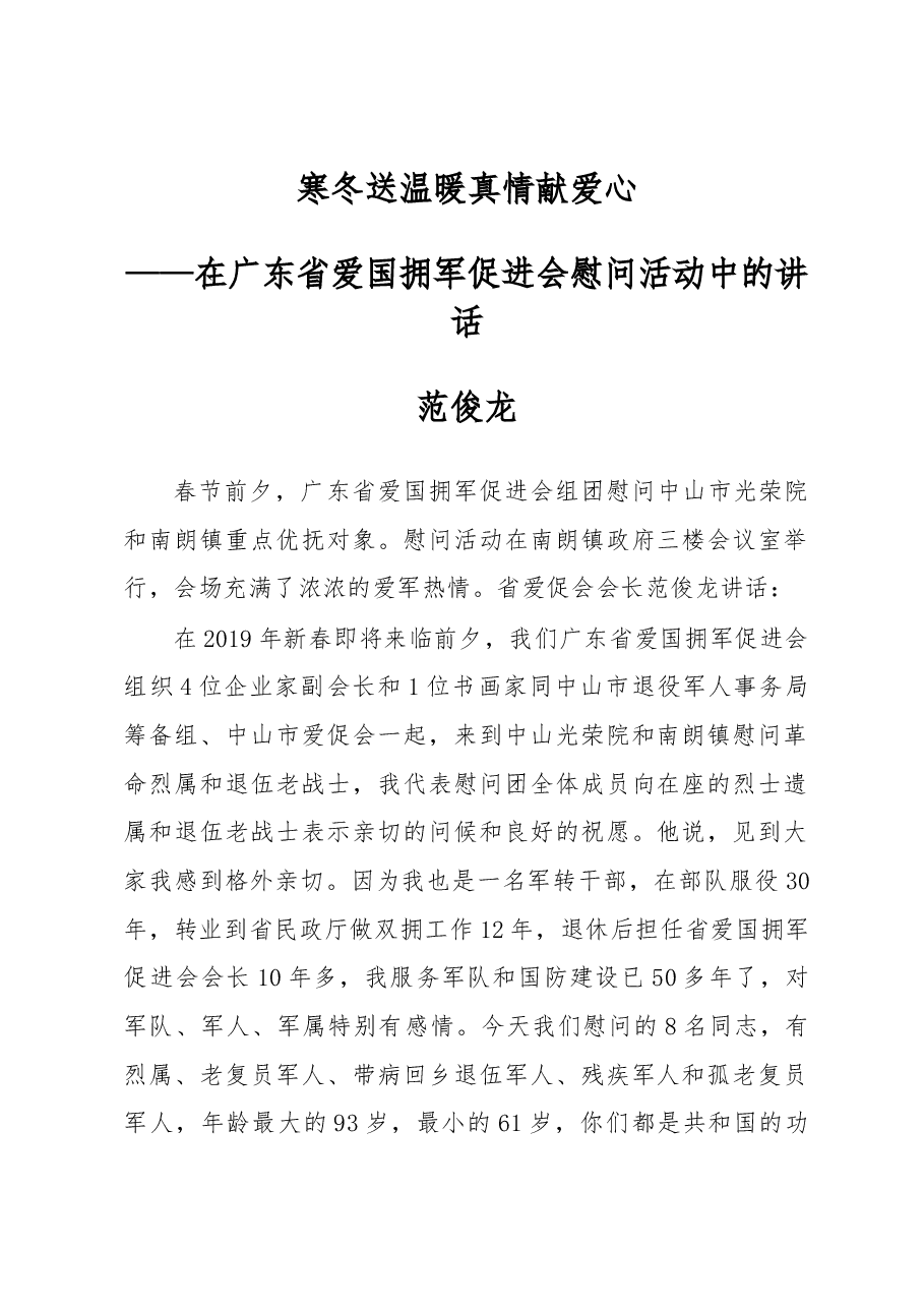 范俊龙:寒冬送温暖 真情献爱心.docx,第1页预览