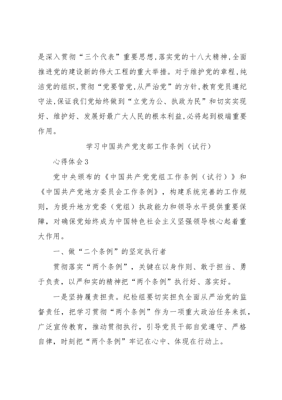 中国共产党支部工作条例（试行）心得体会8篇.doc，第4页预览