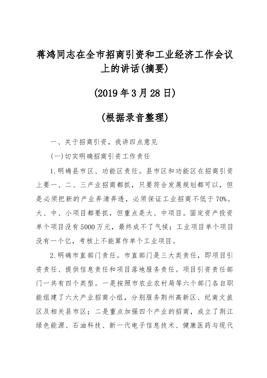 蒋鸿同志在全市招商引资和工业经济工作会议上的讲话(摘要).docx,第1页预览