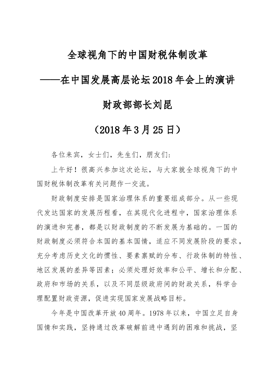 刘昆:全球视角下的中国财税体制改革.doc,第1页预览