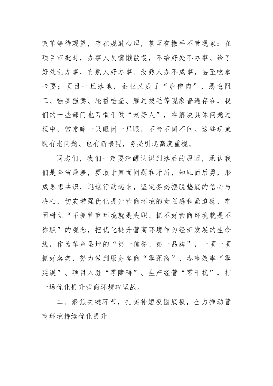 薛占海同志在全市优化提升营商环境工作专题视频会议上的讲话.docx,第4页预览