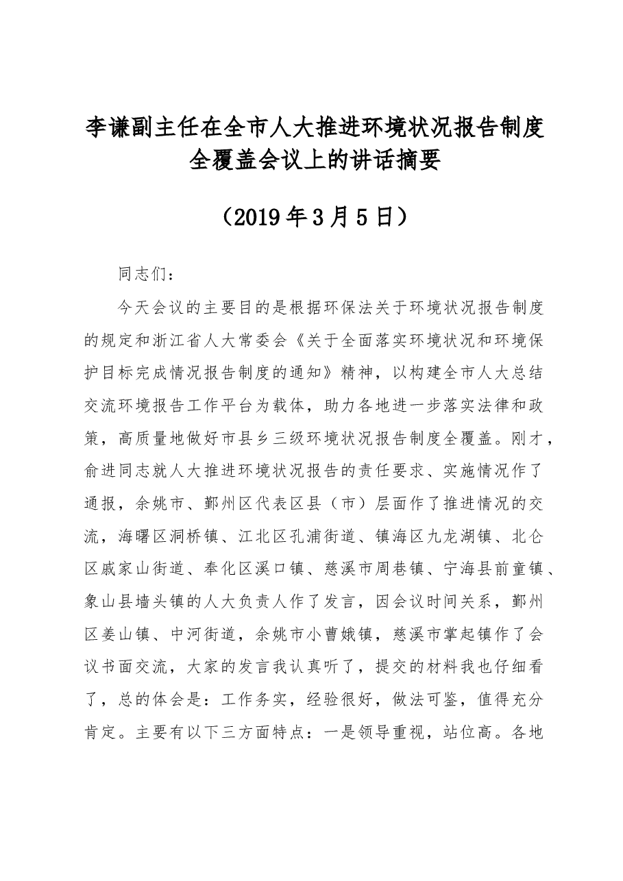 李谦副主任在全市人大推进环境状况报告制度全覆盖会议上的讲话摘要.docx,第1页预览