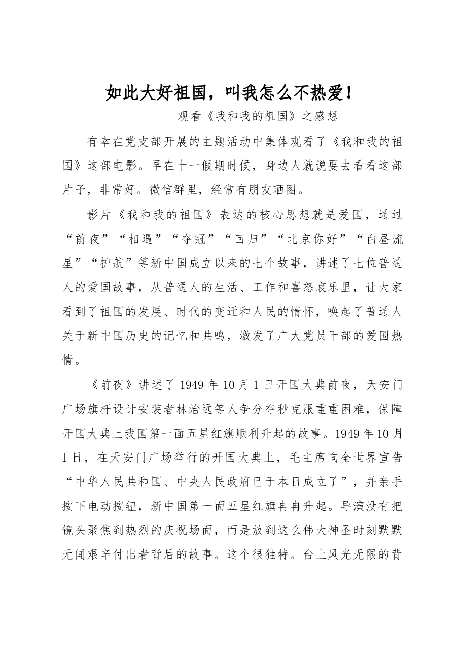 观看《我和我的祖国》感想如此大好祖国叫我怎么不热爱观看我和我的祖国之感想.docx,第1页预览