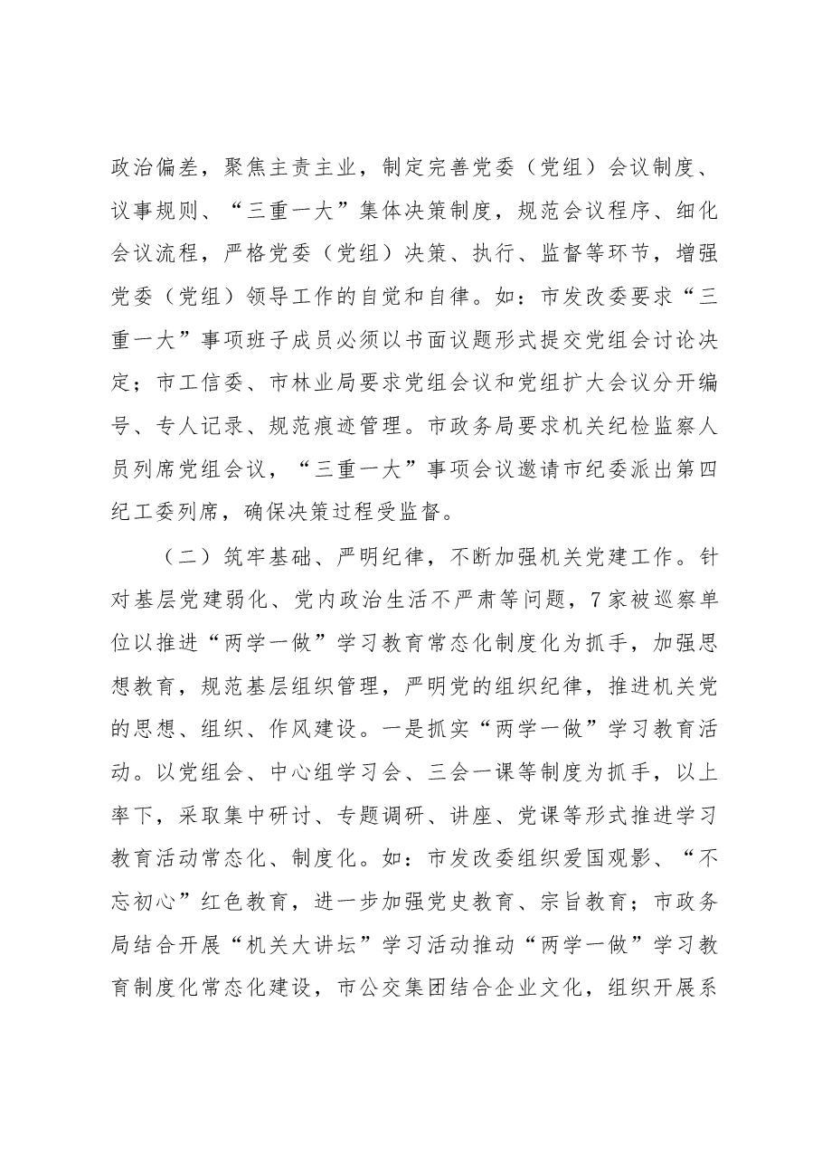 关于十一届市委第二轮巡察的整改情况报告.docx,第4页预览