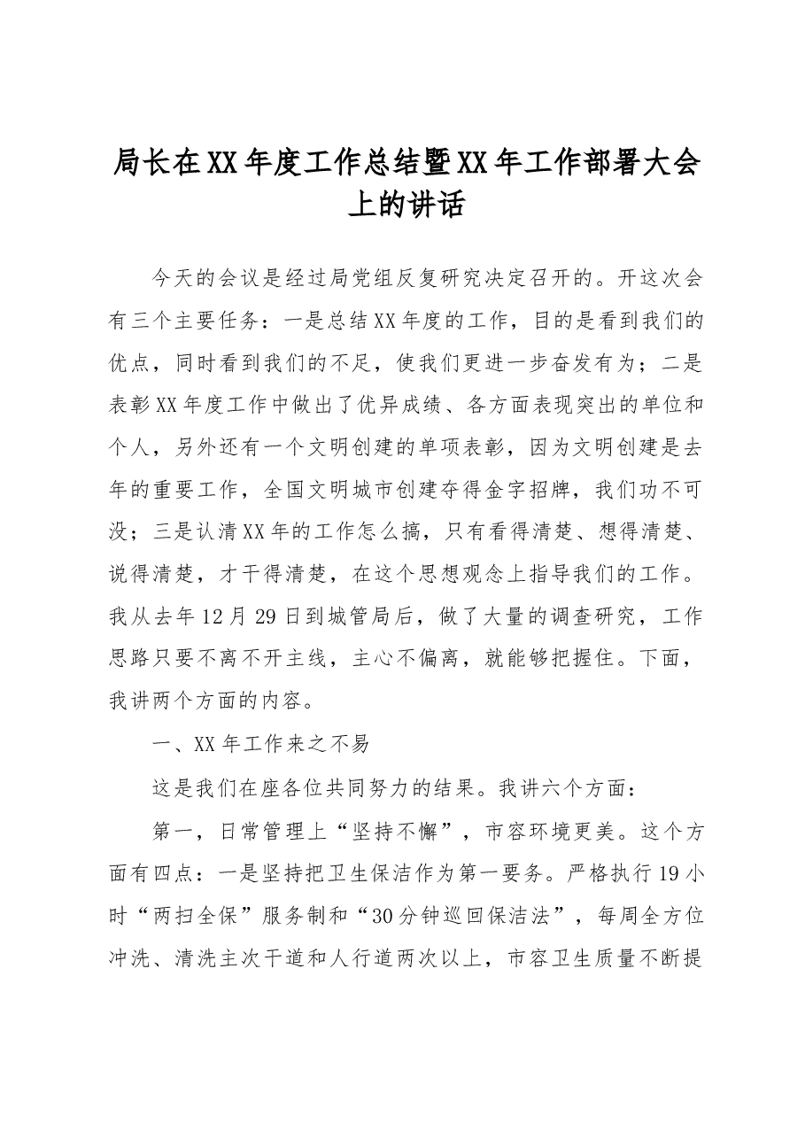 局长在XX年度工作总结暨XX年工作部署大会上的讲话.doc,第1页预览