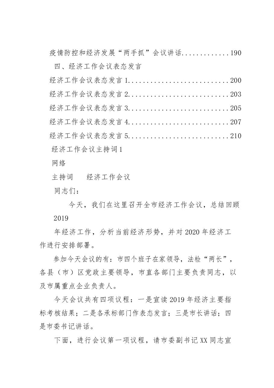 (21篇)2020年经济工作会议讲话、方案、主持词、表态发言等全套资料.docx,第2页预览