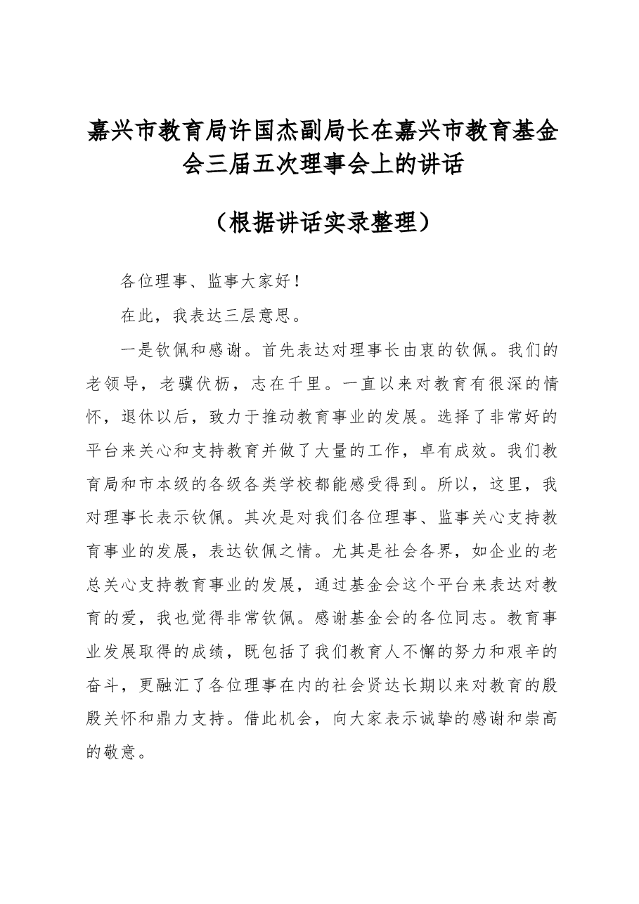 嘉兴市教育局许国杰副局长在嘉兴市教育基金会三届五次理事会上的讲话.docx，第1页预览