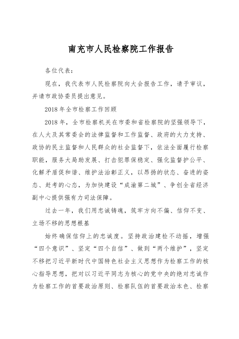 南充市人民检察院工作报告.docx，第1页预览